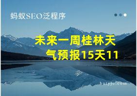 未来一周桂林天气预报15天11