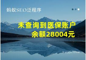 未查询到医保账户余额28004元