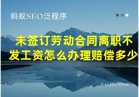 未签订劳动合同离职不发工资怎么办理赔偿多少