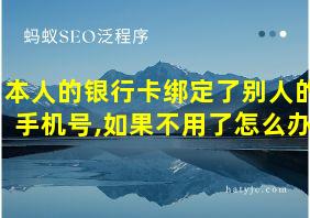 本人的银行卡绑定了别人的手机号,如果不用了怎么办