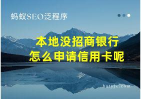 本地没招商银行怎么申请信用卡呢