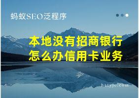 本地没有招商银行怎么办信用卡业务