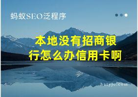 本地没有招商银行怎么办信用卡啊