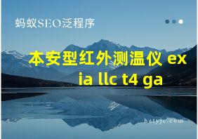 本安型红外测温仪 ex ia llc t4 ga