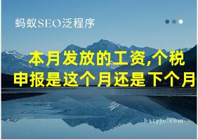 本月发放的工资,个税申报是这个月还是下个月