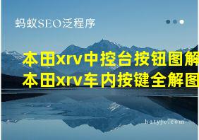 本田xrv中控台按钮图解本田xrv车内按键全解图