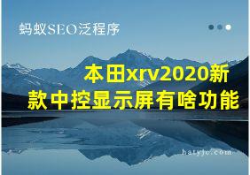 本田xrv2020新款中控显示屏有啥功能