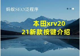 本田xrv2021新款按键介绍