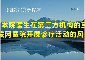 本院医生在第三方机构的互联网医院开展诊疗活动的风险