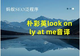 朴彩英look only at me音译