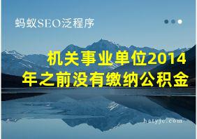 机关事业单位2014年之前没有缴纳公积金