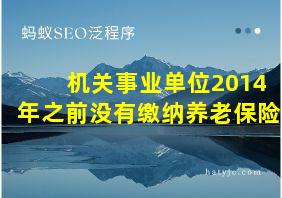 机关事业单位2014年之前没有缴纳养老保险