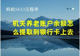 机关养老账户余额怎么提取到银行卡上去