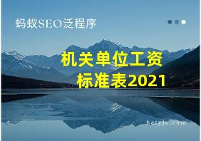 机关单位工资标准表2021