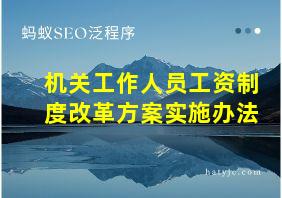 机关工作人员工资制度改革方案实施办法