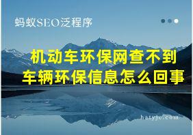 机动车环保网查不到车辆环保信息怎么回事