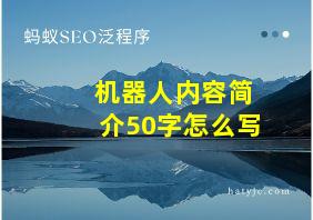 机器人内容简介50字怎么写