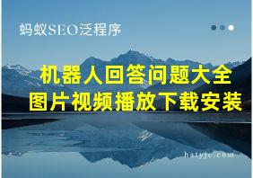 机器人回答问题大全图片视频播放下载安装