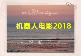 机器人电影2018