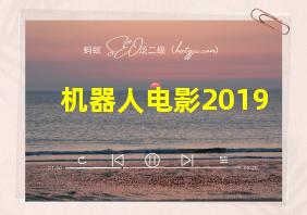 机器人电影2019