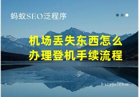 机场丢失东西怎么办理登机手续流程