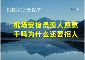 机场安检员没人愿意干吗为什么还要招人