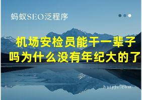 机场安检员能干一辈子吗为什么没有年纪大的了