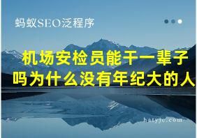 机场安检员能干一辈子吗为什么没有年纪大的人