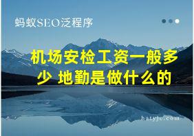 机场安检工资一般多少 地勤是做什么的