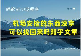 机场安检的东西没拿可以找回来吗知乎文章