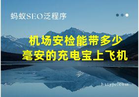 机场安检能带多少毫安的充电宝上飞机