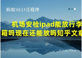 机场安检ipad能放行李箱吗现在还能放吗知乎文章