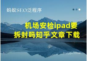 机场安检ipad要拆封吗知乎文章下载