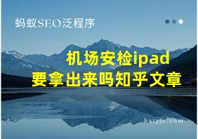 机场安检ipad要拿出来吗知乎文章