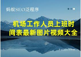 机场工作人员上班时间表最新图片视频大全