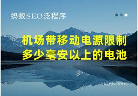 机场带移动电源限制多少毫安以上的电池