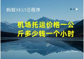 机场托运价格一公斤多少钱一个小时