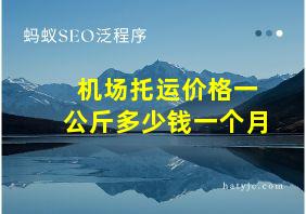 机场托运价格一公斤多少钱一个月