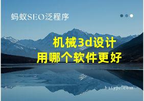 机械3d设计用哪个软件更好