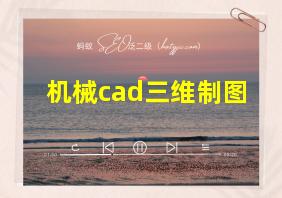 机械cad三维制图