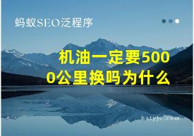 机油一定要5000公里换吗为什么