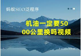 机油一定要5000公里换吗视频