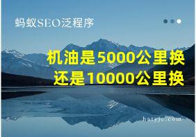 机油是5000公里换还是10000公里换