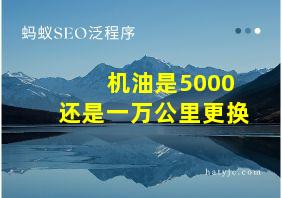 机油是5000还是一万公里更换