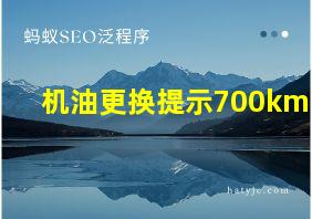 机油更换提示700km