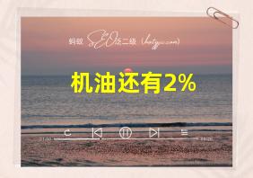 机油还有2%