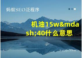 机油15w—40什么意思