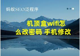 机顶盒wifi怎么改密码 手机修改