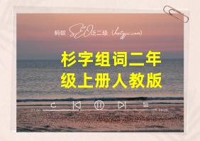 杉字组词二年级上册人教版