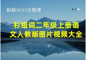 杉组词二年级上册语文人教版图片视频大全